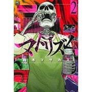 マトリズム 2（ニチブンコミックス） [コミック]