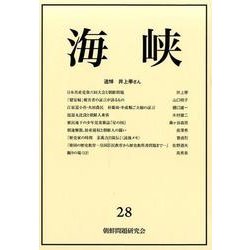 海峡 28 [単行本]