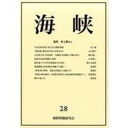 海峡 28 [単行本]