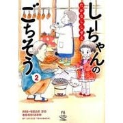しーちゃんのごちそう 2（思い出食堂コミックス） [コミック]
