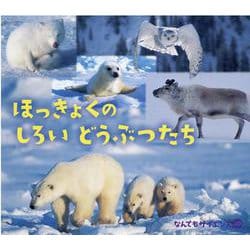 ほっきょくのしろいどうぶつたち（チャイルド科学絵本館 なんでもサイエンス 10） [絵本]