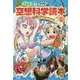 ジュニア空想科学読本〈5〉 愛蔵版 [全集叢書]