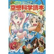 ジュニア空想科学読本〈5〉 愛蔵版 [全集叢書]
