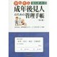 かんたん記入式 成年後見人のための管理手帳 第3版 [単行本]