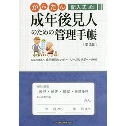かんたん記入式 成年後見人のための管理手帳 第3版 [単行本]