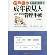 かんたん記入式 成年後見人のための管理手帳 第3版 [単行本]