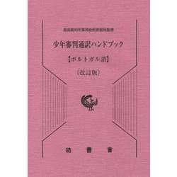 少年審判通訳ハンドブック ポルトガル語 改訂版 [単行本]