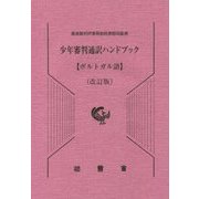 少年審判通訳ハンドブック ポルトガル語 改訂版 [単行本]