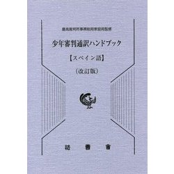 少年審判通訳ハンドブック スペイン語 改訂版 [単行本]