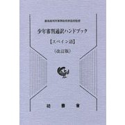 少年審判通訳ハンドブック スペイン語 改訂版 [単行本]