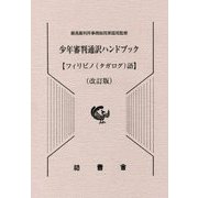 少年審判通訳ハンドブック フィリピノ(タガログ)語 改訂版 [単行本]
