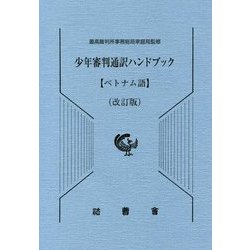 少年審判通訳ハンドブック ベトナム語 改訂版 [単行本]