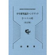 少年審判通訳ハンドブック ベトナム語 改訂版 [単行本]