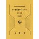 少年審判通訳ハンドブック タイ語 改訂版 [単行本]