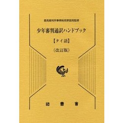 少年審判通訳ハンドブック タイ語 改訂版 [単行本]