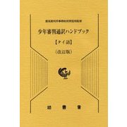 少年審判通訳ハンドブック タイ語 改訂版 [単行本]