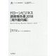 ドローンビジネス調査報告書 海外動向編〈2018〉(新産業調査レポートシリーズ) [単行本]