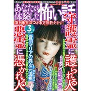 あなたが体験した怖い話 2018年 03月号 [雑誌]