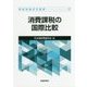 消費課税の国際比較(租税理論研究叢書〈27〉) [単行本]