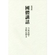 國體講話 復刻版 [単行本]