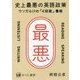 史上最悪の英語政策―ウソだらけの「4技能」看板 [単行本]