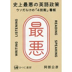 史上最悪の英語政策―ウソだらけの「4技能」看板 [単行本]