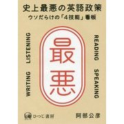 史上最悪の英語政策―ウソだらけの「4技能」看板 [単行本]