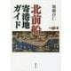 北前船寄港地ガイド [単行本]