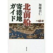 北前船寄港地ガイド [単行本]