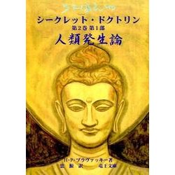 ヨドバシ Com シークレット ドクトリン 第2巻第1部 科学 宗教 哲学の統合 真実に勝る宗教はない 神智学叢書 単行本 通販 全品無料配達