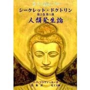 ヨドバシ.com - シークレット・ドクトリン 第2巻第1部－科学、宗教