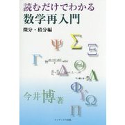 読むだけでわかる数学再入門―微分・積分編 [単行本]
