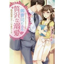 御曹司による贅沢な溺愛―純真秘書の正しい可愛がり方(ベリーズ文庫) [文庫]