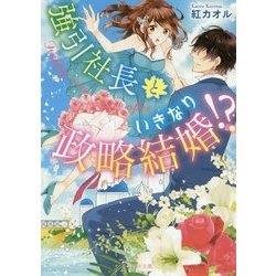 強引社長といきなり政略結婚!?(ベリーズ文庫) [文庫]