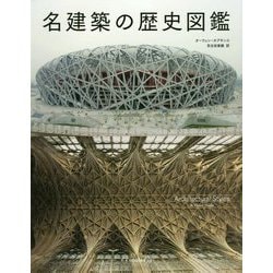 名建築の歴史図鑑 [ムック・その他]