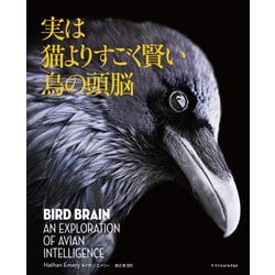実は猫よりすごく賢い鳥の頭脳 [単行本]
