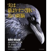 実は猫よりすごく賢い鳥の頭脳 [単行本]