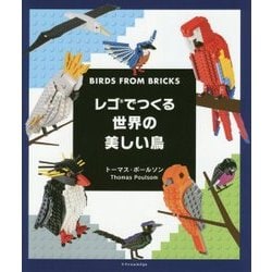 レゴでつくる世界の美しい鳥 [ムック・その他]