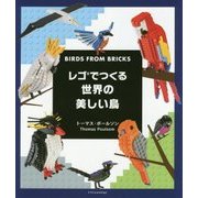 レゴでつくる世界の美しい鳥 [ムック・その他]