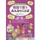 ひと目でわかる!教室で使うみんなのことば―英語・中国語・ポルトガル語・フィリピノ語 算数・理科・家庭科・道徳ほか [全集叢書]