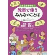 ひと目でわかる!教室で使うみんなのことば―英語・中国語・ポルトガル語・フィリピノ語 算数・理科・家庭科・道徳ほか [全集叢書]