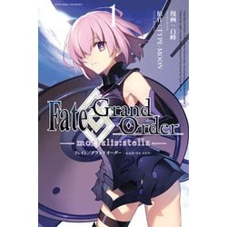 Fate/Grand Order-mortalis：stella-（IDコミックス ZERO-SUMコミックス） [コミック]