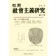 初期社會主義研究〈第27号〉特集 ロシア革命100年 [単行本]
