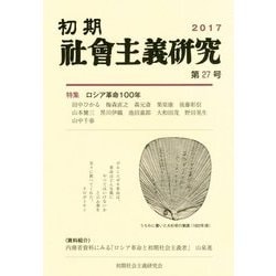 初期社會主義研究〈第27号〉特集 ロシア革命100年 [単行本]