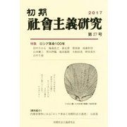初期社會主義研究〈第27号〉特集 ロシア革命100年 [単行本]