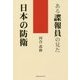 ある諜報員の見た日本の防衛 [単行本]