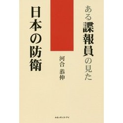 ある諜報員の見た日本の防衛 [単行本]