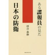 ある諜報員の見た日本の防衛 [単行本]