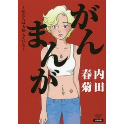 がんまんが―私たちは大病している(BUNKASHA COMICS) [コミック]