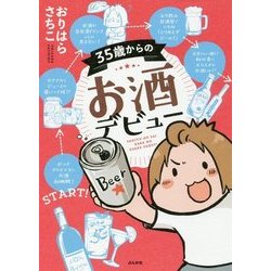 35歳からのお酒デビュー [単行本]